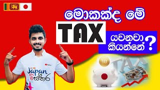 Japan Wisthara - මොකක්ද මේ TAX යවනවා කියන්නේ? | Income TAX for Japan Part Time Jobs | #IncomeTAX #JP