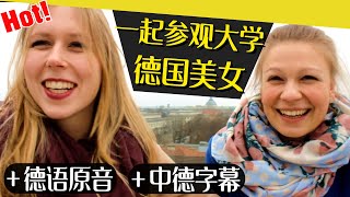 用德语采访德国美女大学生 + 学习德国拜尔州的方言问候! | 一起参观参观德国慕尼黑大学【#德语学习】