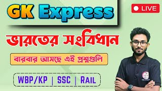 🔴GK Express | ভারতের সংবিধান প্রশ্ন উত্তর | WBP/KP Exam 2024 | RRB NTPC Bangla GK 🔥 Alamin Sir GK