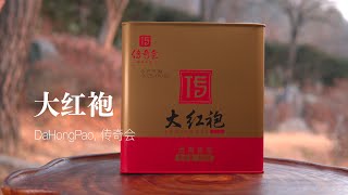 大红袍, DaHongPao, 传奇会