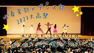 【2023大宮高校文化祭】吹奏楽部×ダンス部/宝島、グレイテスト・ショーマン、ダンスホール