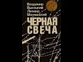 Леонид Мончинский Владимир Высоцкий Чёрная свеча 2 часть