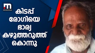 നെയ്യാറ്റിന്‍കരയില്‍ കിടപ്പ് രോഗിയെ ഭാര്യ കഴുത്തറുത്ത് കൊന്നു| Mathrubhumi News