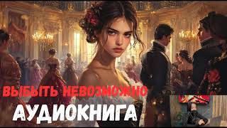 🌸🌸«Выбыть невозможно» 🌸🌸ПОЛНЫЙ ЛЮБОВНЫЙ РОМАН !Трогательная аудиокнига !