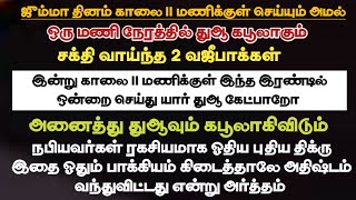 துஆ கபூலாகும் 2 பலமான வஜீபா/ ஜும்மா காலை 11 மணிக்குள் முடித்துக் கொள்ளுங்கள்