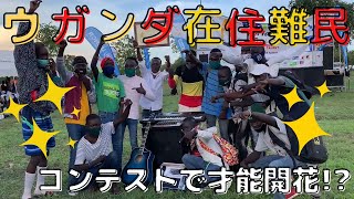 【ウガンダ】コンテストで才能発揮！　#難民 #ダンス