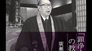 【試聴】「「顕浄土」の教学」廣瀬杲／法話CD「本願に生きた念仏者シリーズ」⑮｜東本願寺出版