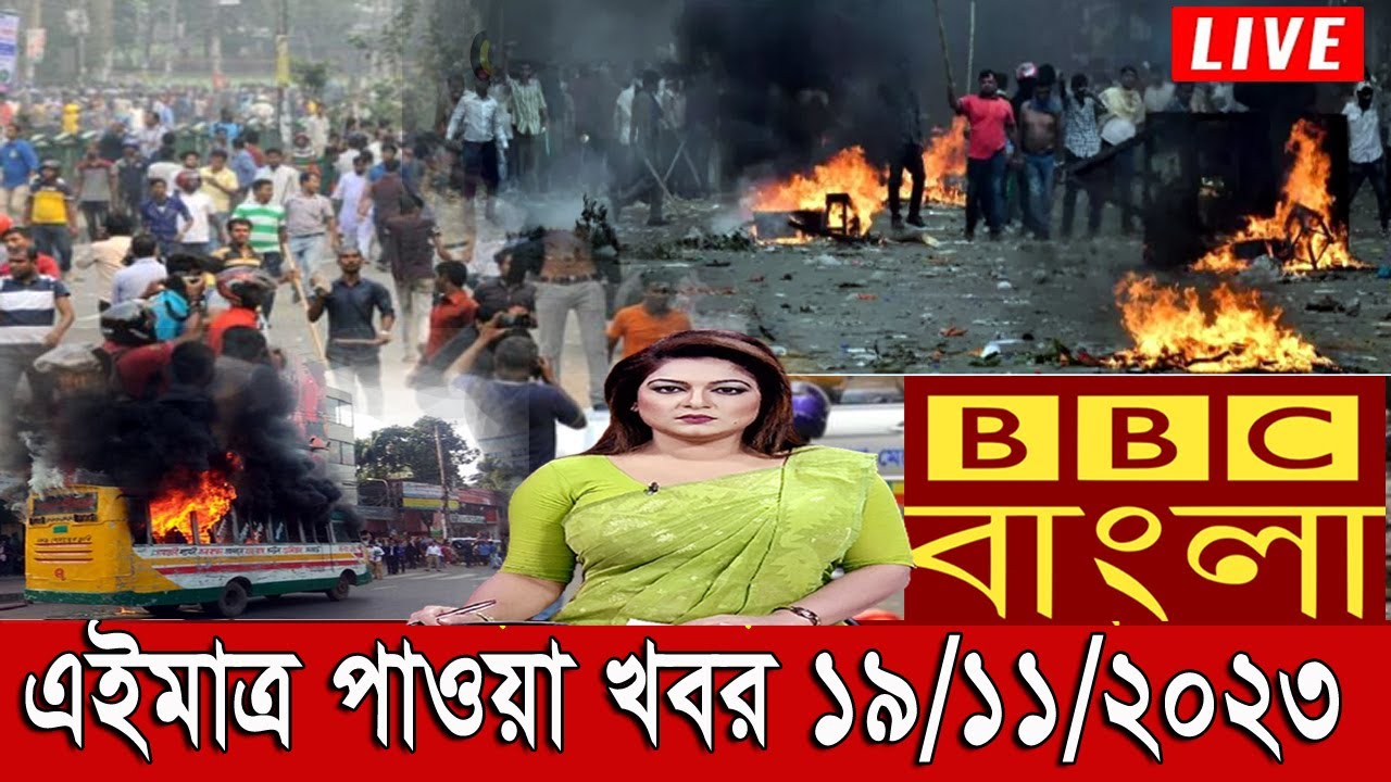 Bbc Bangla News 19/11/2023 | Bbc Bangla | Bbc News Live Today | বিবিসি ...