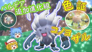 ポケモンSV「パルデア追加進化組・色証厳選！！コノヨザルの色証をゲットするぞ！！」【ゆっくり実況】