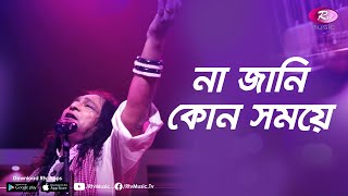 Naa Jani Kon Somoye | Jk Majlish feat. Shafi Mondol | Lalon Geeti | Igloo Folk Station | Rtv Music