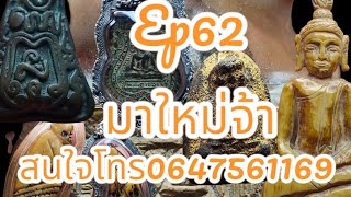 ep62 ของเข้าใหม่สวยๆ ##เขี้ยวงากะลาแกะ#พระเครื่องราคาแบ่งปัน #สนใจโทร0647561169