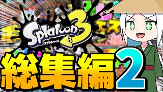 【スプラトゥーン3】スプラ3総集編2！！味方頼みな試合達を一気見しよう【ゆっくり実況】