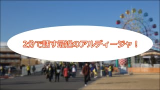 「2分で話す！」最近のアルディージャ！【第5節】