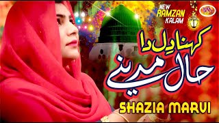 Kehna Dil Da Haal Madine  Ramzan Special Kalam 2022  Shazia Marvi | Sm Sadiq Studio 2022
