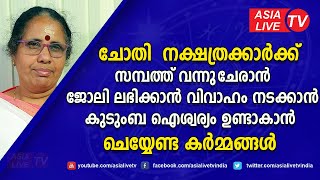 ചോതി നക്ഷത്രക്കാർക്ക് സമ്പത്ത് വന്നുചേരാൻ ജോലി ലഭിക്കാൻ  ചെയ്യേണ്ട കർമ്മങ്ങൾ | 9947500091 | Chothi