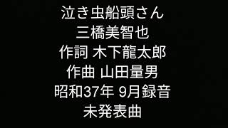 泣き虫船頭さん　三橋美智也　未発表曲。