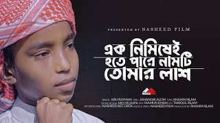 হৃদয়স্পর্শী মরমি গজল | এক নিমিষেই হতে পারে নামটি তোমার লাশ | Ek Nimisei Hote Pare | Abu Rayhan