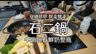 王品集團石二鍋牛奶鍋放入整瓶鮮奶口味濃醇香