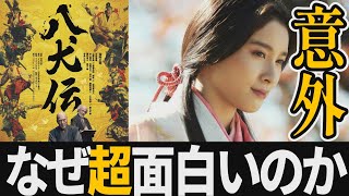 【解説レビュー】映画『八犬伝』これって実は今年代表作なんじゃない？｜役所広司×土屋太鳳×板垣李光人×磯村勇斗×曽利文彦【ネタバレ感想】