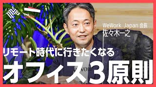 【全編無料】「脱“オフィス”で企業は成長するのか？」 Kaizen Platform代表取締役 須藤憲司氏、JINS 井上一鷹氏らが徹底討論！