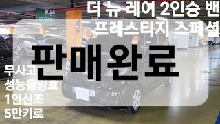 [ 오픈중고차 ] 더 뉴 레이 2인승 밴 프레스티지 스페셜