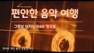 [꼬야네 라디오] 편안한 음악 여행 - R\u0026B 명곡들 / 행복한 나를, 애송이의 사랑, 이 밤의 끝을 잡고, 하루 하루, 나의 하루, Lie, 어제처럼, 그대의 향기, 소원,