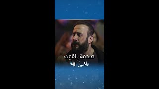 مسلسل و أخيراً | الحلقة 9 | رد فعل ياقــــوت على موت خيـــال