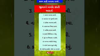 જીવનને બર્બાદ કરતી આદતો | vastushastra #motivation #shorts #gujju #mahiti #gyan #gujrati #suvichar