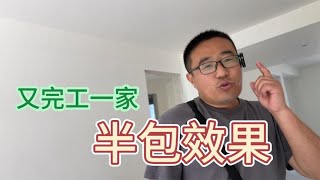 半包装修施工到什么程度？看看有没有可借鉴的？