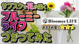 毎週季節のお花が届くサブスク使ってみた。