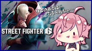 【#streetfighter6 】少しランクやって久々に参加型やりたい！【#新人Vtuber/まろべび】