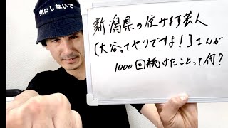 2024-11/15〜。新潟県の住みます芸人【大谷ってヤツですよ！】さんが1000回続けたことって何？【ぼっけえ大喜利 】