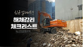 아키엠(해체감리 포함) 실무교육 20210625 full