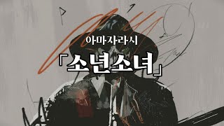 [한글자막] 아마자라시 - 少年少女 - 『소년소녀』