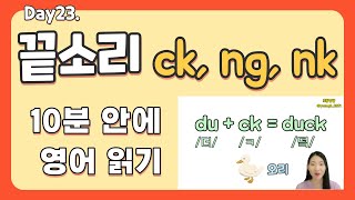 23강. 끝소리 ck, ng, nk | 영쌤의 초등 파닉스 2권 | 영어 읽는 법 | 파닉스 패턴 | 초등 파닉스