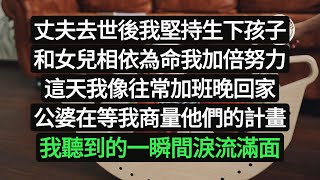 丈夫去世後我堅持生下孩子，和女兒相依為命我加倍努力，這天我像往常加班晚回家，公婆在等我商量他們的計畫，我聽到的一瞬間淚流滿面#悠然歲月#情感故事#子女不孝 #生活哲學  #不肖子孫