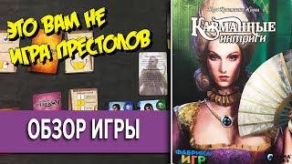 Не с этого ли списали Игру Престолов? \\ Настольная игра Карманные интриги Обзор