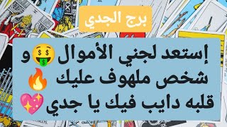 برج الجدي لنصف الأول أكتوبر 2024 ❤️‍🔥 إستعد لجني الأموال🤑و شخص ملهوف عليك🔥قلبه دايب فيك يا جدي💖