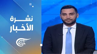 نشرة الظهيرة | 2024-12-15