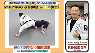 킹덤주짓수_군산주짓수 2023.7.19(수) 성원(23歲)  vs. 태형(15歲)