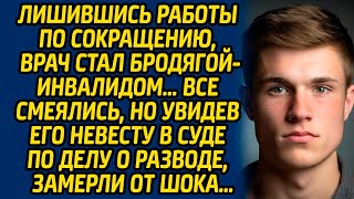 Лишившись работы по сокращению, врач стал бродягой- инвалидом … Все смеялись, но увидев его невесту.