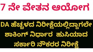 DA ಹೆಚ್ಚಳದ ನಿರೀಕ್ಷೆಯಲ್ಲಿದ್ದಾಗಲೇ ಶಾಕಿಂಗ್ ನಿರ್ಧಾರ  ಹುಸಿಯಾದ ಸರ್ಕಾರಿ ನೌಕರರ ನಿರೀಕ್ಷೆ