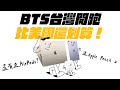 Apple BTS 返校專案開跑！買 iPad 還送 Apple Pencil 超划算！所有購買細節，一次看懂