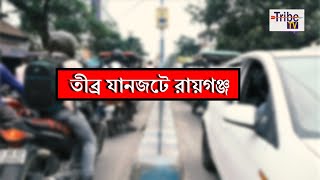 Raiganj Traffic Jam: রায়গঞ্জের যানজটে নাজেহাল সাধারণ মানুষ, বাস্তবে কি সমাধান হবে?