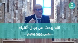 الله يبحث عن رجال أتقياء - عظة الاحد مع القس جورج واكيم