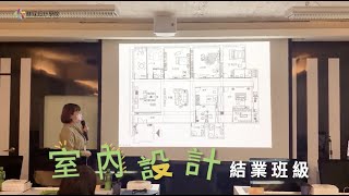 【室內設計】廠商聯合徵才會 活動紀錄－從0基礎到轉職成功，學員真實好評心得分享｜學習室內設計首選赫綵設計學院