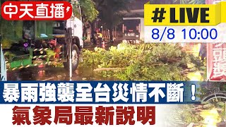 【中天直播#LIVE】暴雨強襲全台災情不斷！氣象局最新說明 @中天新聞CtiNews  20210808