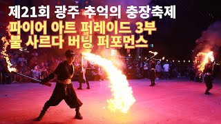 광주 최고 최대 축제, 제21회 광주 추억의 충장축제 하일라이트 파이어아트 퍼레이드