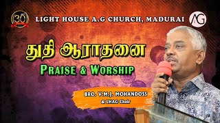 Tamil Praise \u0026 Worship - Bro. Mohandoss \u0026 LHAG Choir | தமிழ் துதி ஆராதனை. #lighthouseagmadurai