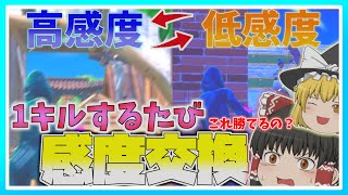 【感度】キルするたびに低感度と高感度交換したら感覚バグったwww【フォートナイト/Fortnite】【ゆっくり実況】